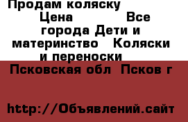 Продам коляску peg perego › Цена ­ 8 000 - Все города Дети и материнство » Коляски и переноски   . Псковская обл.,Псков г.